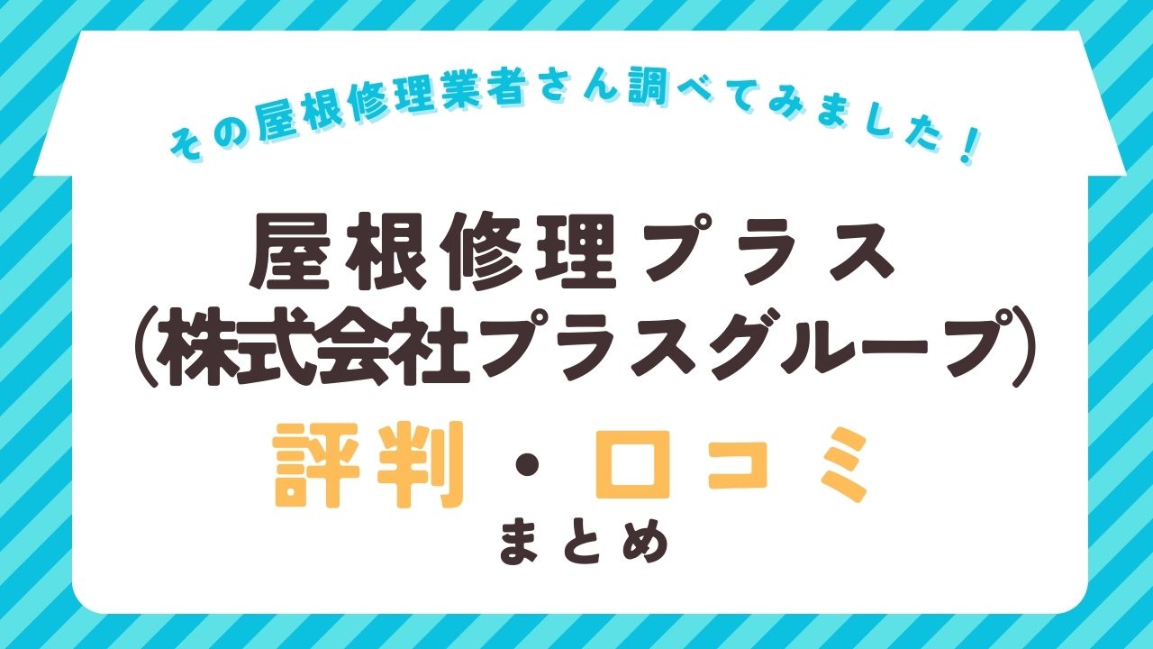 屋根修理プラス（株式会社プラスグループ）の評判・口コミ-min