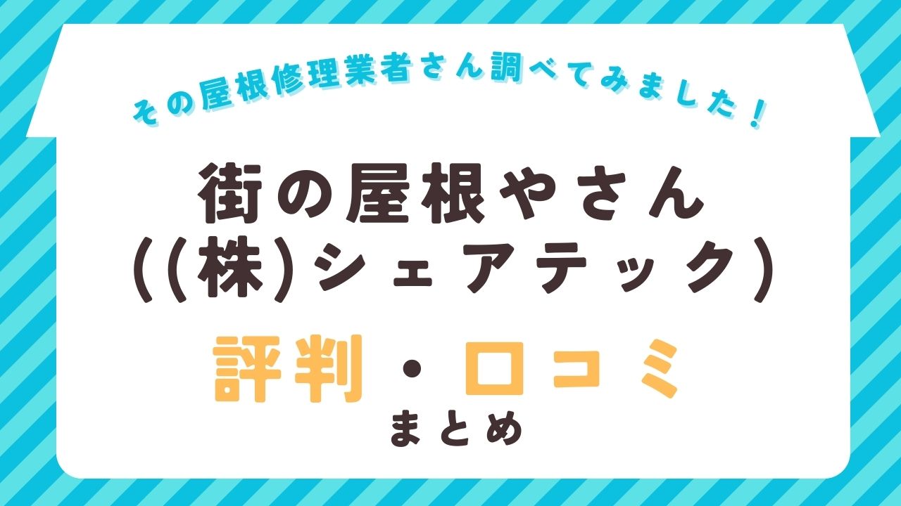 街の屋根やさん（株式会社シェアテック）の評判・口コミ