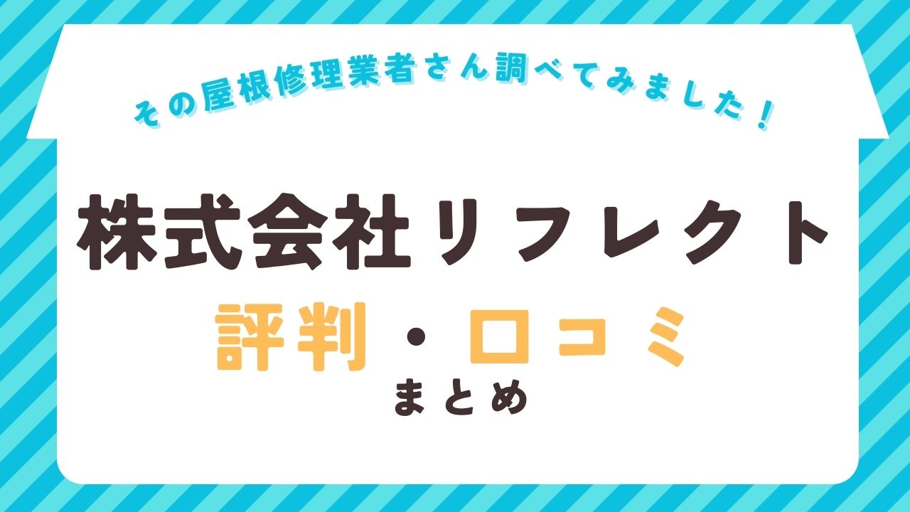 株式会社リフレクトの評判・口コミまとめ