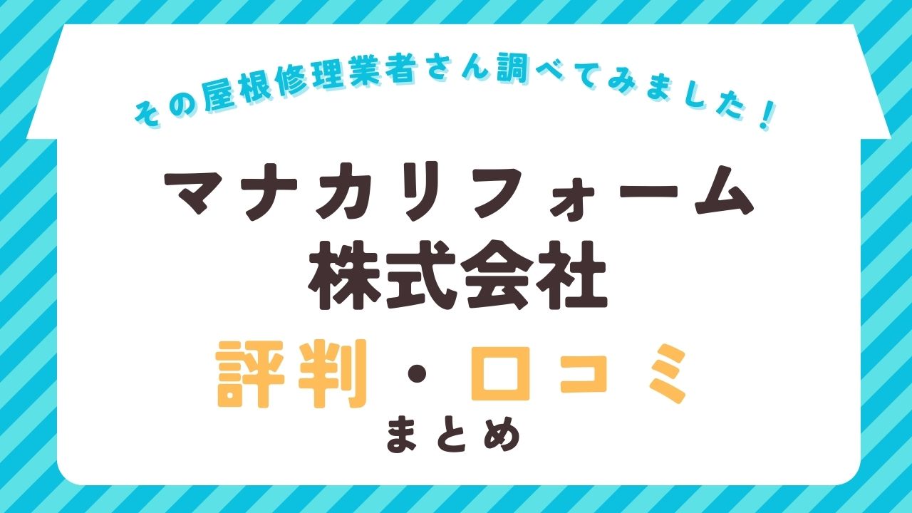 マナカリフォーム株式会社口コミ・評判