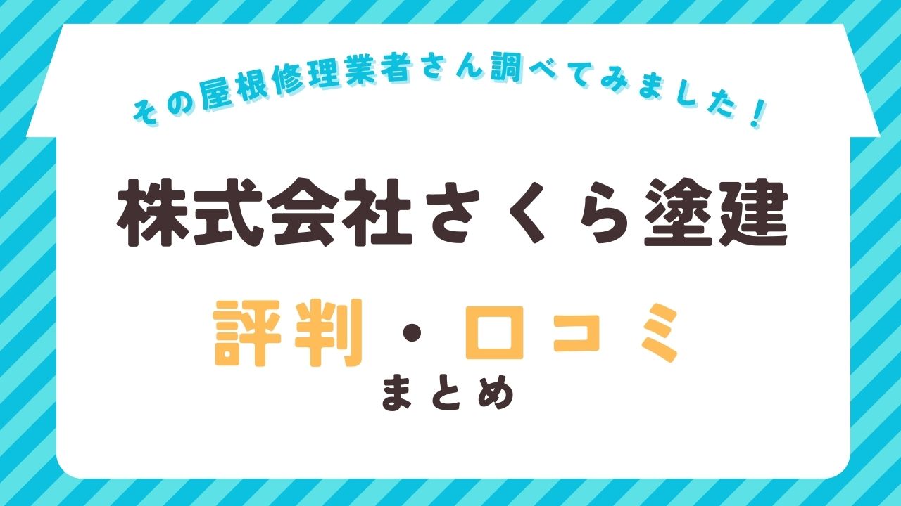 株式会社さくら塗建の評判・口コミ