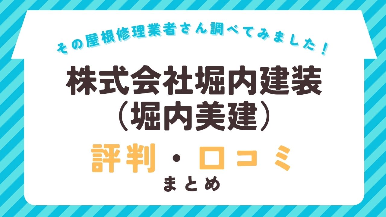 株式会社堀内建装（堀内美建）の評判・口コミ