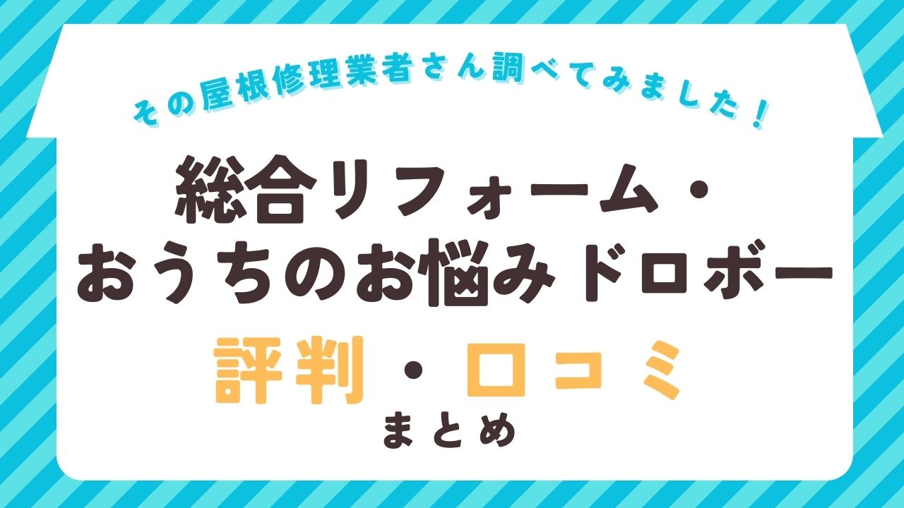 総合リフォーム・おうちのお悩みドロボーの評判・口コミ