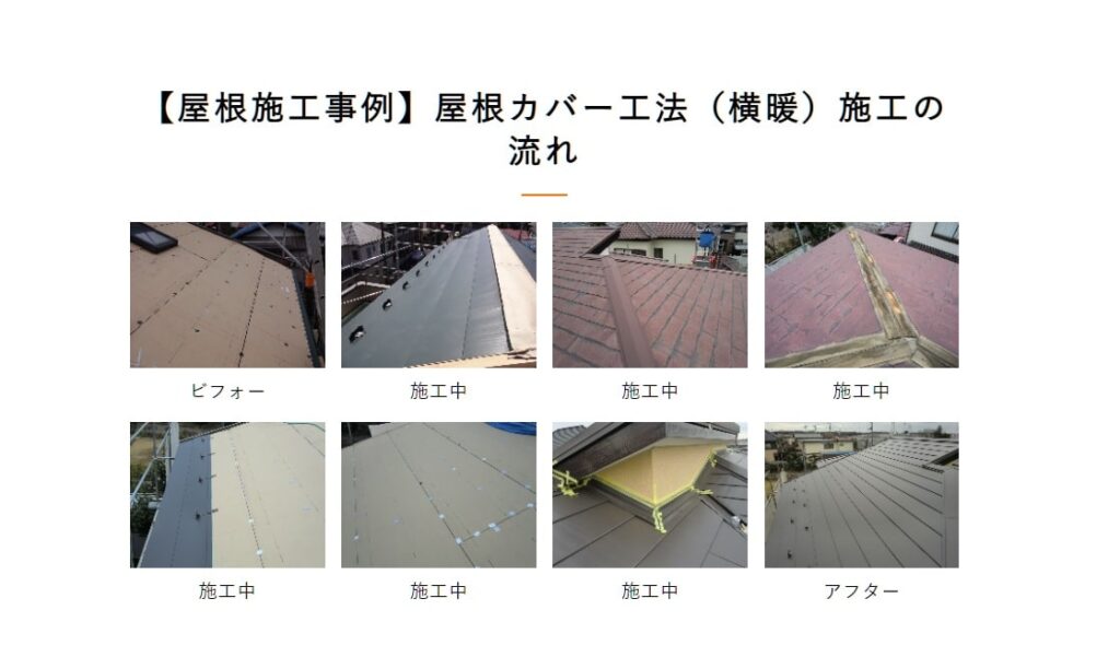 伊藤板金店カバー工法施工実績