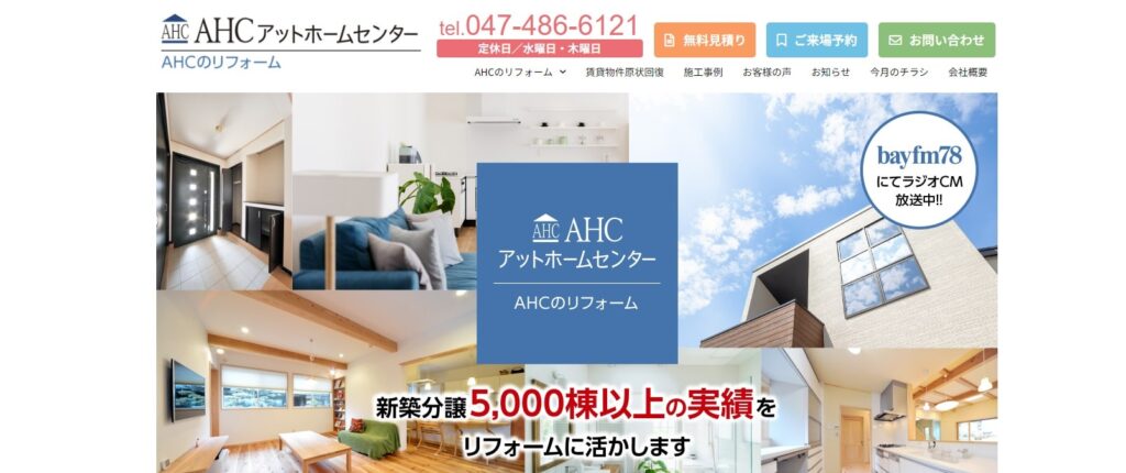 AHCアットホームセンター（株式会社AHC）