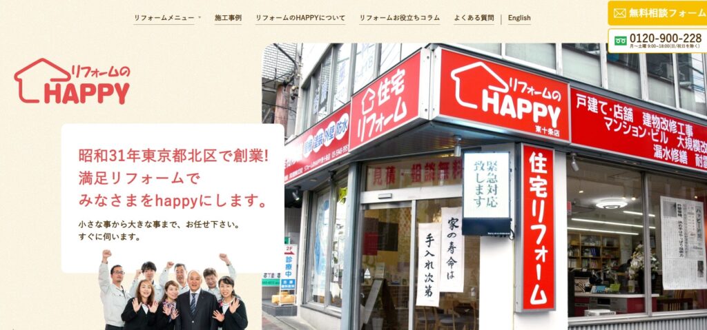 リフォームのHAPPY（邦友建設株式会社）